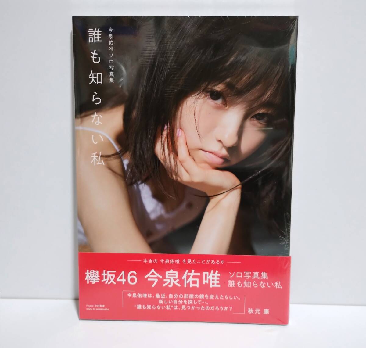 新品未開封 今泉佑唯 ソロ写真集 誰も知らない私 / 欅坂46 送料 新品未開封 今泉佑唯 ソロ写真集 誰も知らない私 / 欅坂46 送料