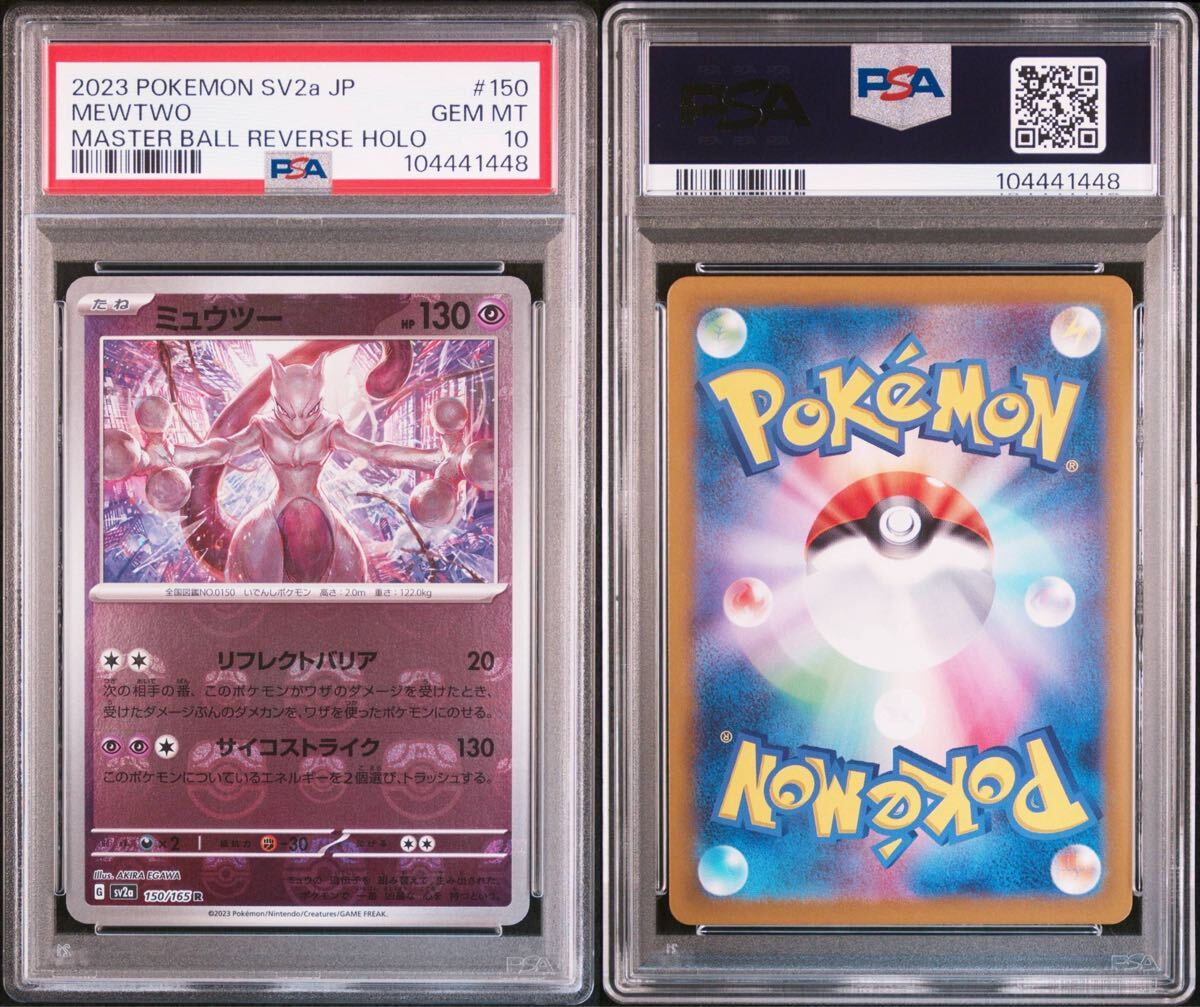 PSA10】 ミュウツー マスターボールミラー R ポケモンカード 151 PSA10】 ミュウツー マスターボールミラー R ポケモンカード 151