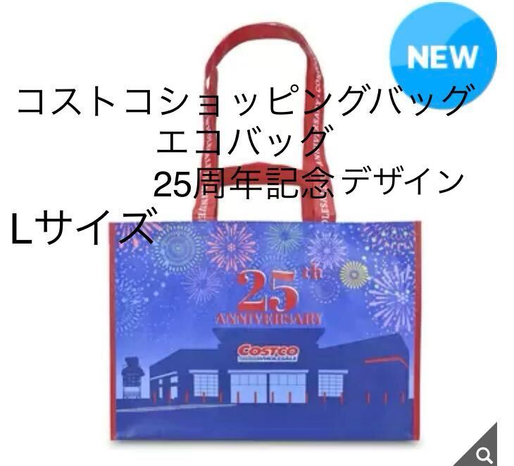 新品未使用即決送料無料?コストコショッピングバッグ　エコバッグ　25周年記念 Lサイズ 丈夫軽量　縦37×52×29㎝內(nèi)部ボトルホルダー付き