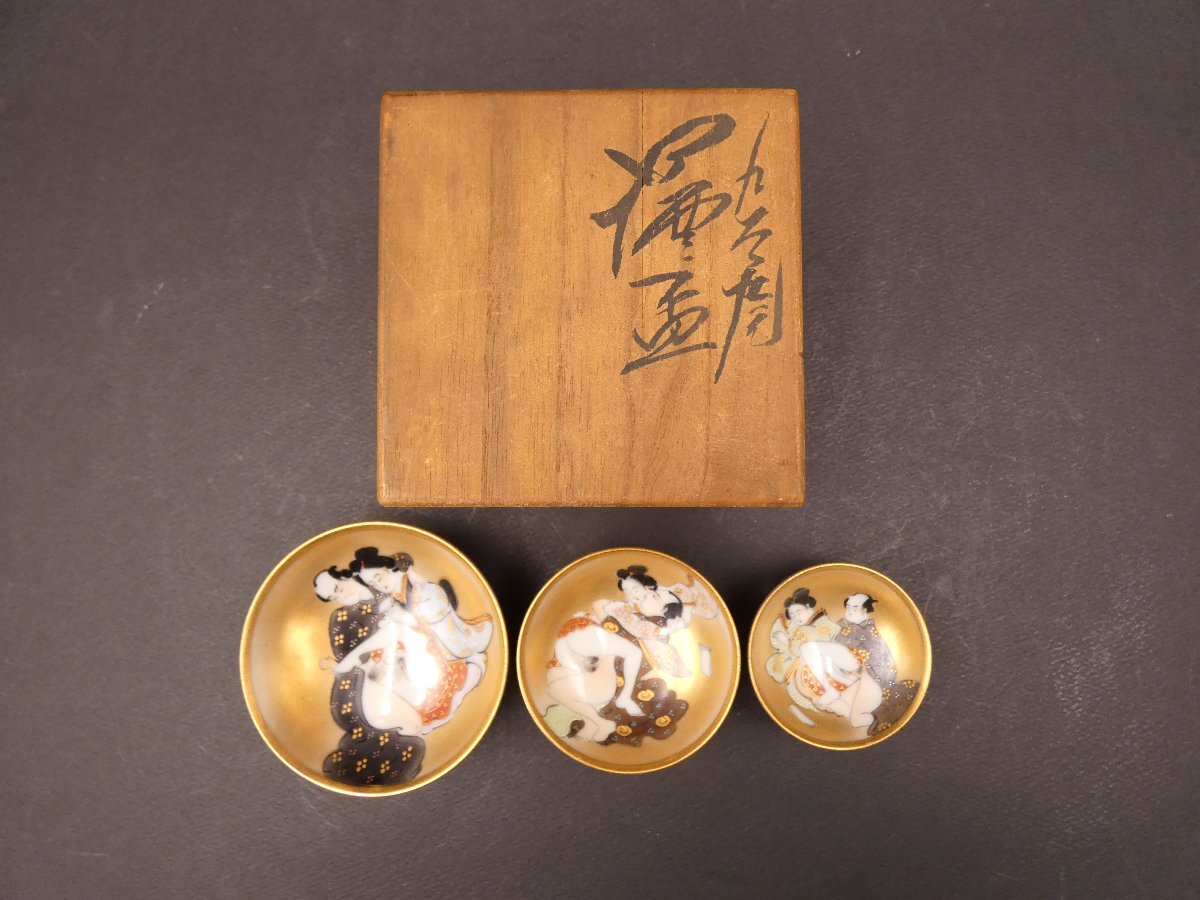 九谷焼 九谷底款 春画盃 浮世絵 枕絵 色絵金彩 猪口 酒盃 大中小 九谷焼 九谷底款 春画盃 浮世絵 枕絵 色絵金彩 猪口 酒盃 大中小