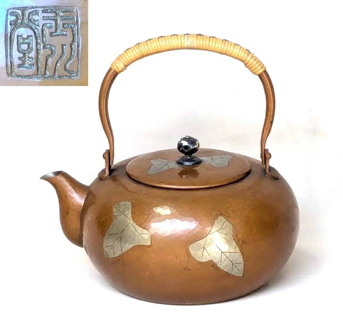 玉川堂 湯沸 鎚起銅器 打出葉紋水注 薬缶 やかん 茶器 茶道具 玉川堂 湯沸 鎚起銅器 打出葉紋水注 薬缶 やかん 茶器 茶道具