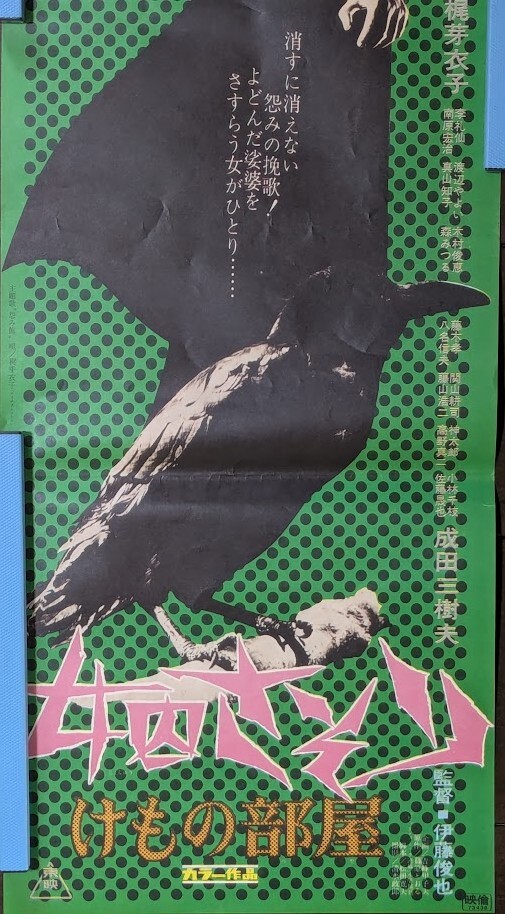 映画ポスター 『女囚さそり けもの部屋』 立看 梶芽衣子 伊藤 映画ポスター 『女囚さそり けもの部屋』 立看 梶芽衣子 伊藤