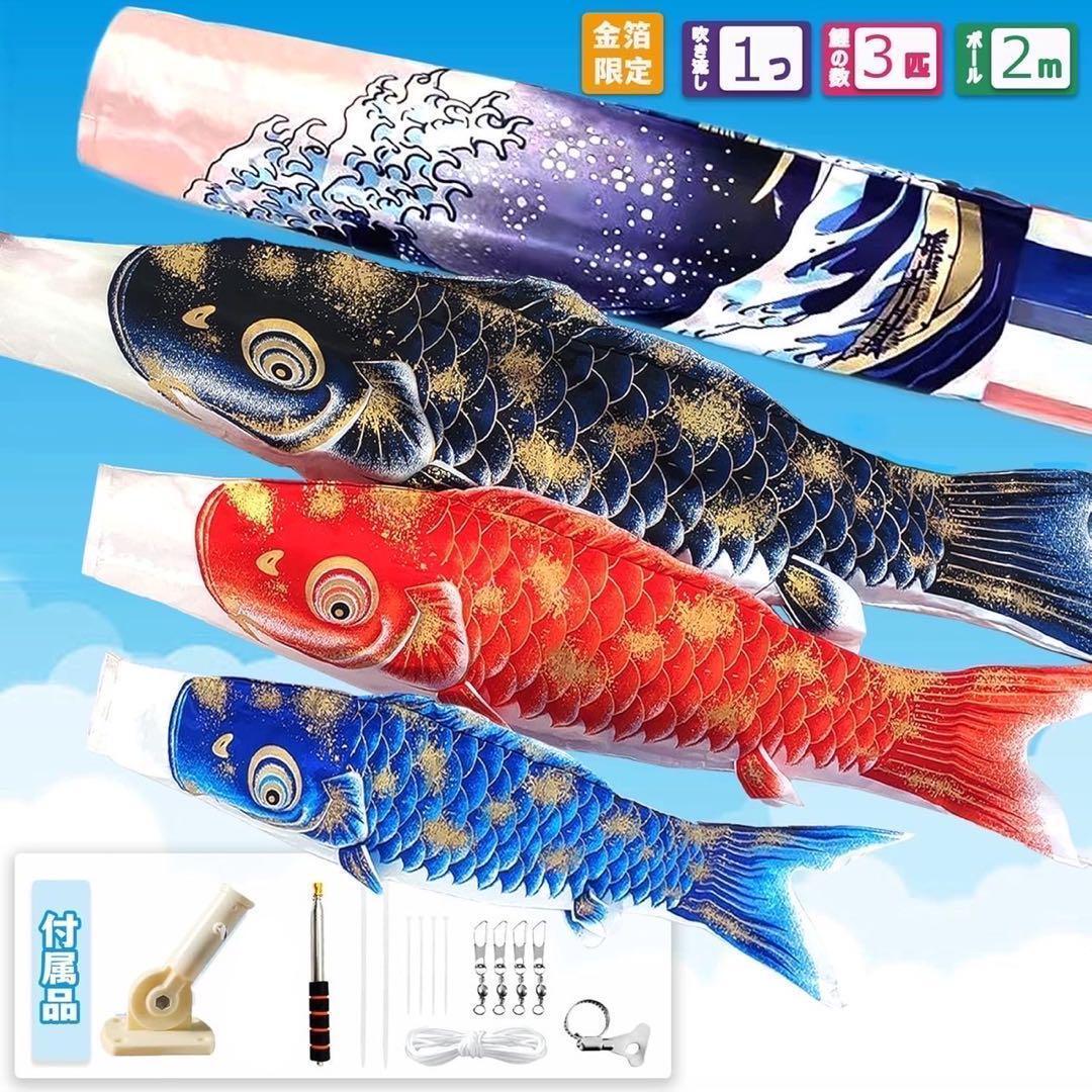 新品 金箔 こいのぼり3色 吹き流しセット ポール 付き 取り付け 新品 金箔 こいのぼり3色 吹き流しセット ポール 付き 取り付け