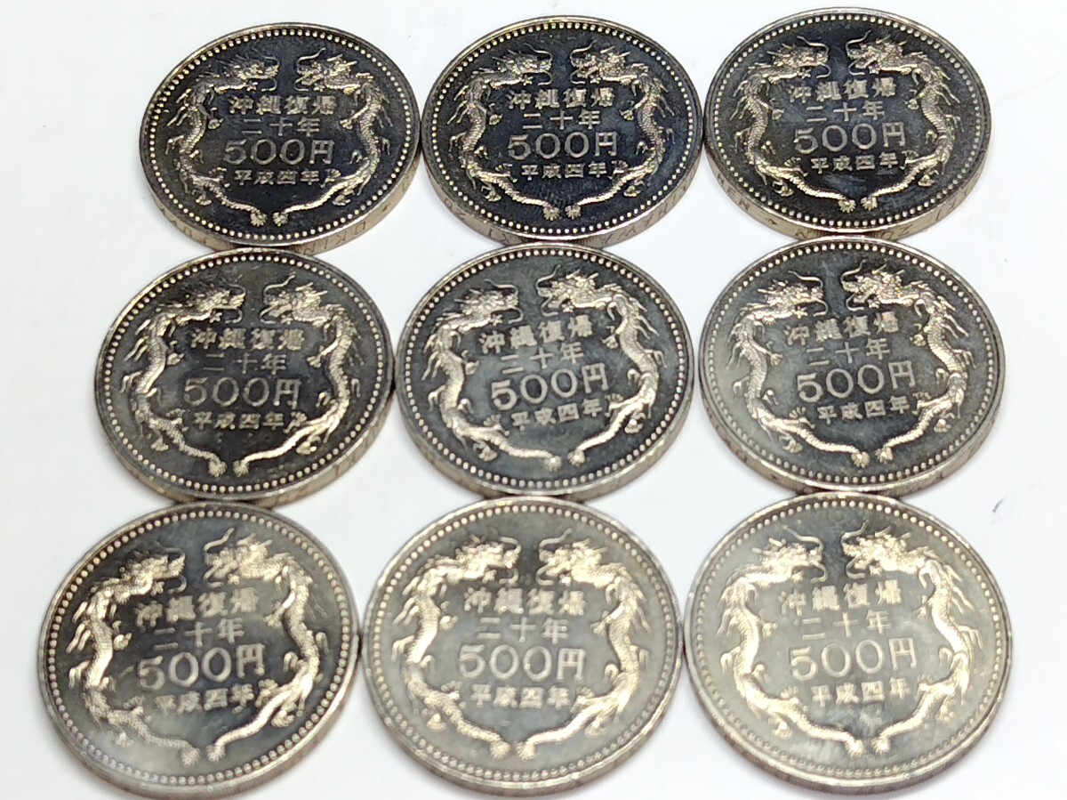 A2047 沖縄復帰20周年記念 500円硬貨 9枚まとめて 五百円 白銅貨