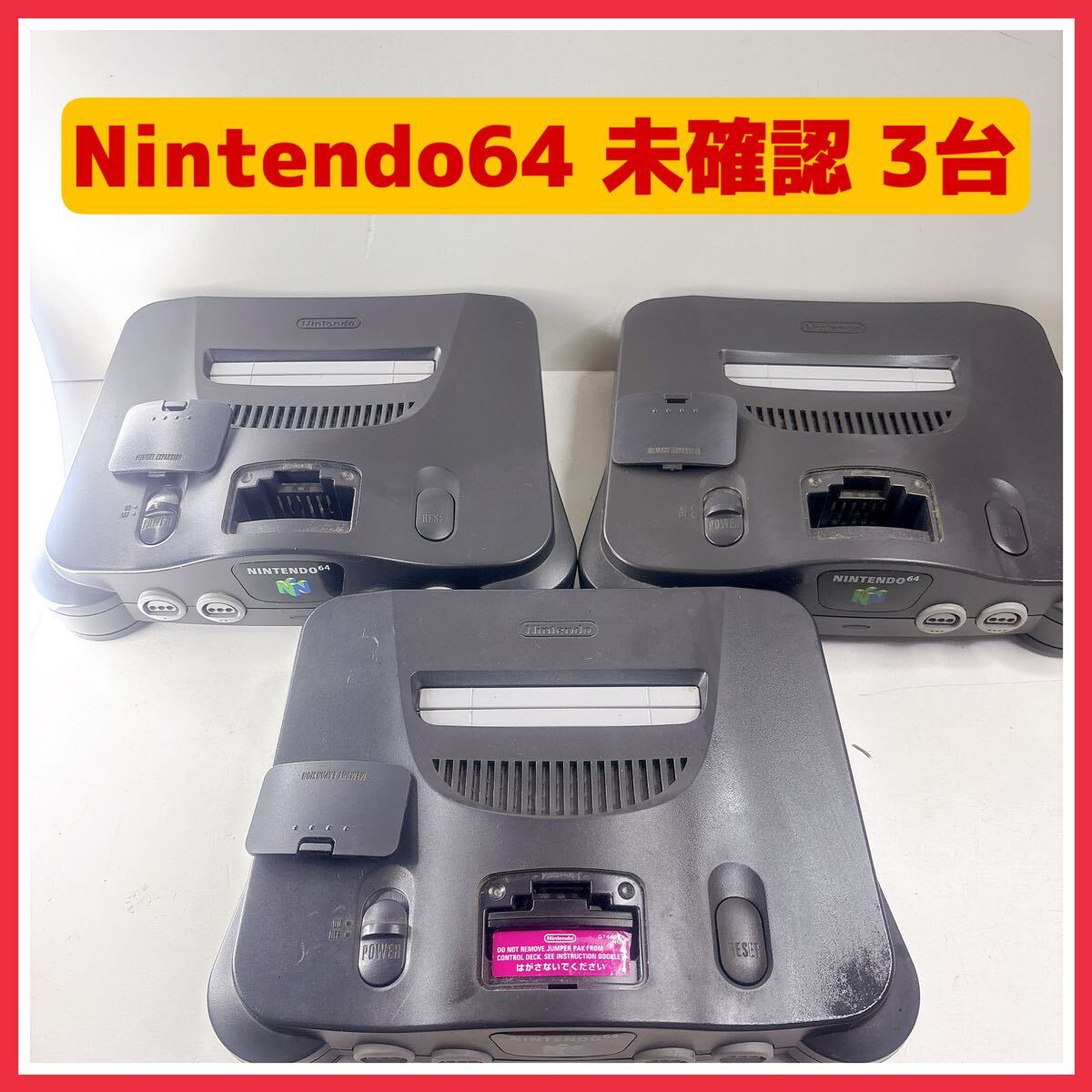 【年中無休】 3台 本体 64 NINTENDO 1円~】 NUS-001 PAK JUMPER 本体、アクセサリー