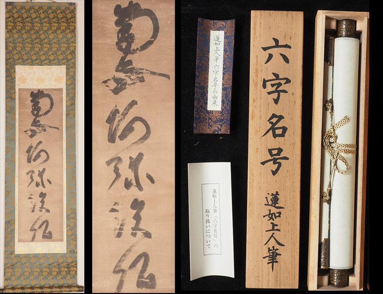 【真作】VW58 蓮如上人 六字名号 南無阿弥陀佛 一行書 巧芸 紙本 掛軸 共箱 栞 / 仏教美術 仏画 仏像 古画 古筆 中国古玩_画像1