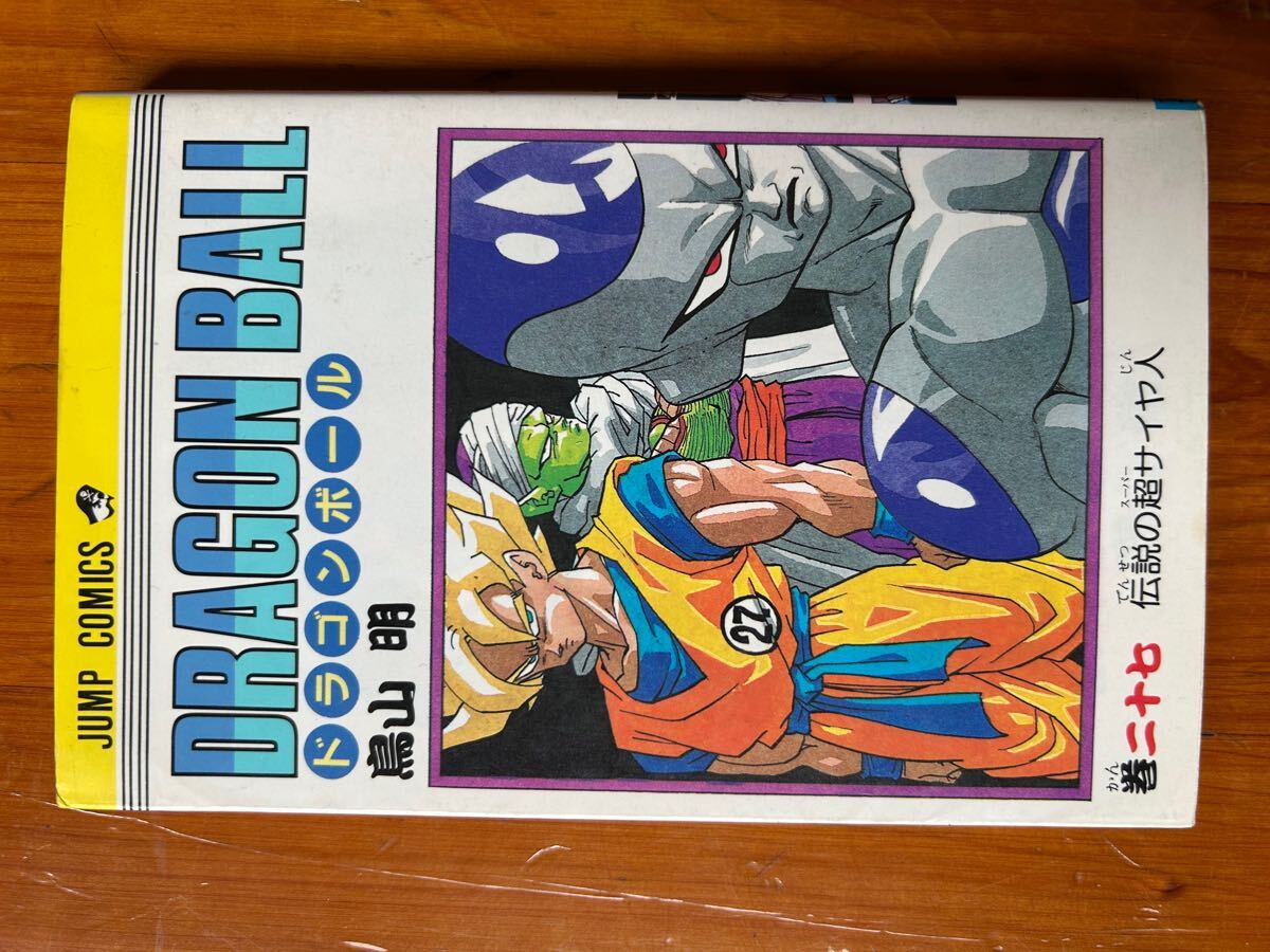 ドラゴンボール 第27巻」初版本 ジャンプ・コミックス 鳥山明 孫 ドラゴンボール 第27巻」初版本 ジャンプ・コミックス 鳥山明 孫