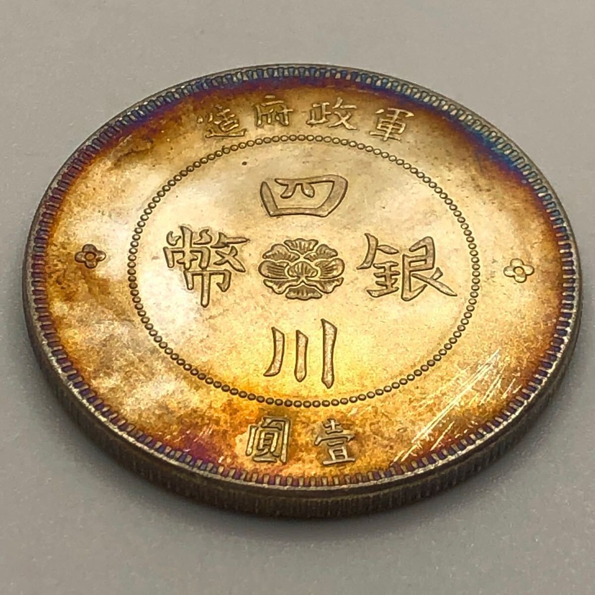 1554) 中国 四川銀幣 軍政府造 中華民国元年一角銀貨 外国古銭 1554) 中国 四川銀幣 軍政府造 中華民国元年一角銀貨 外国古銭