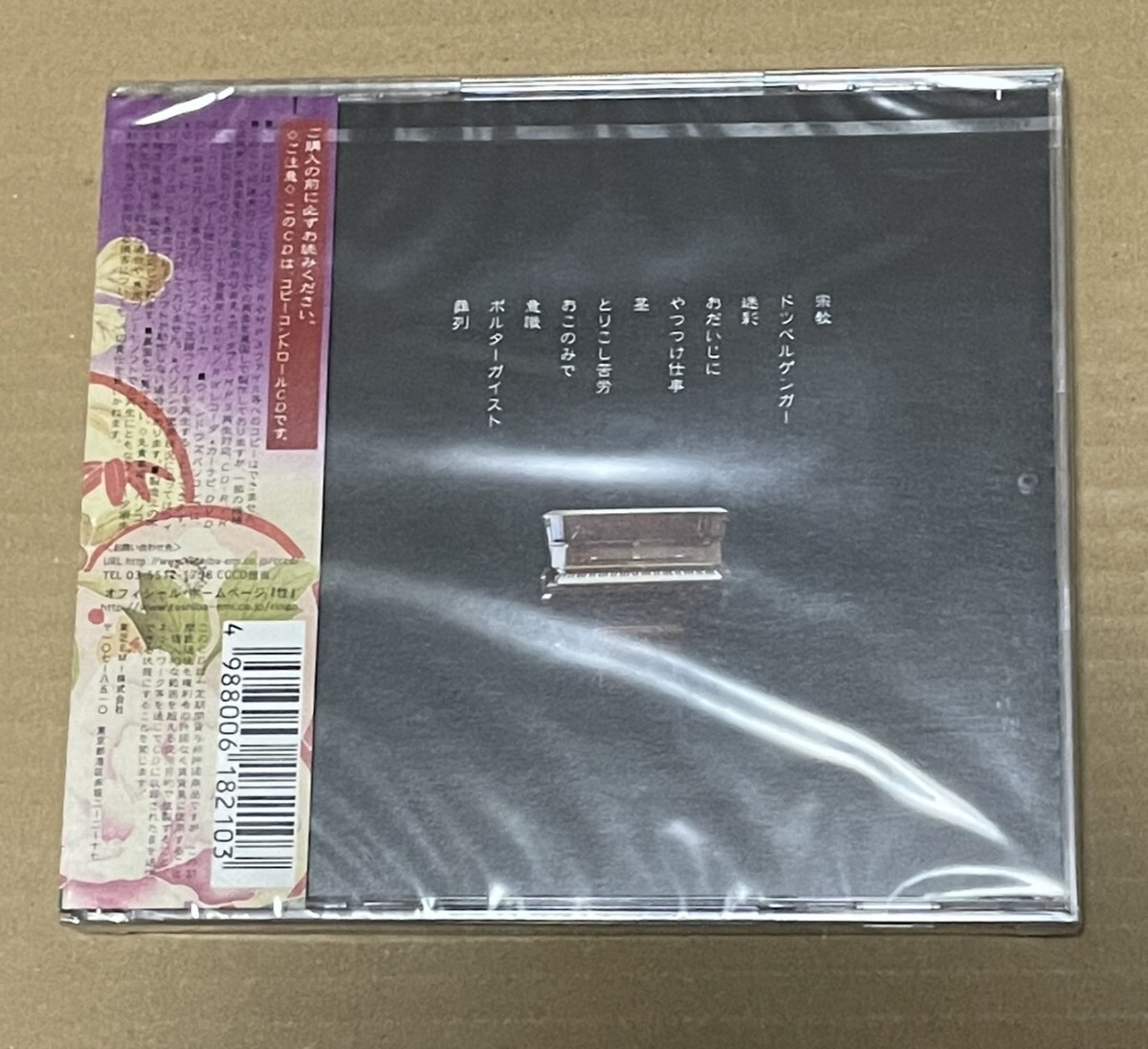未開封 送料込 椎名林檎 - 加爾基 精液 栗ノ花 コピーコントロールCD / TOCT24942