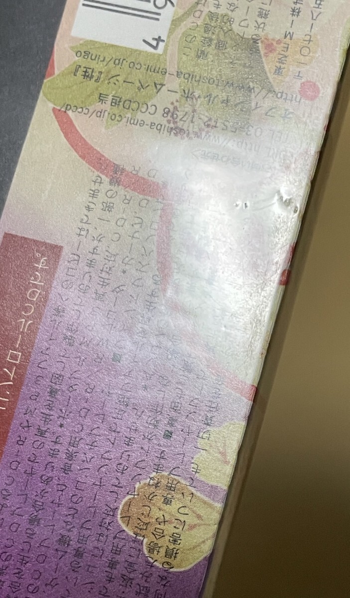 未開封 送料込 椎名林檎 - 加爾基 精液 栗ノ花 コピーコントロールCD / TOCT24942