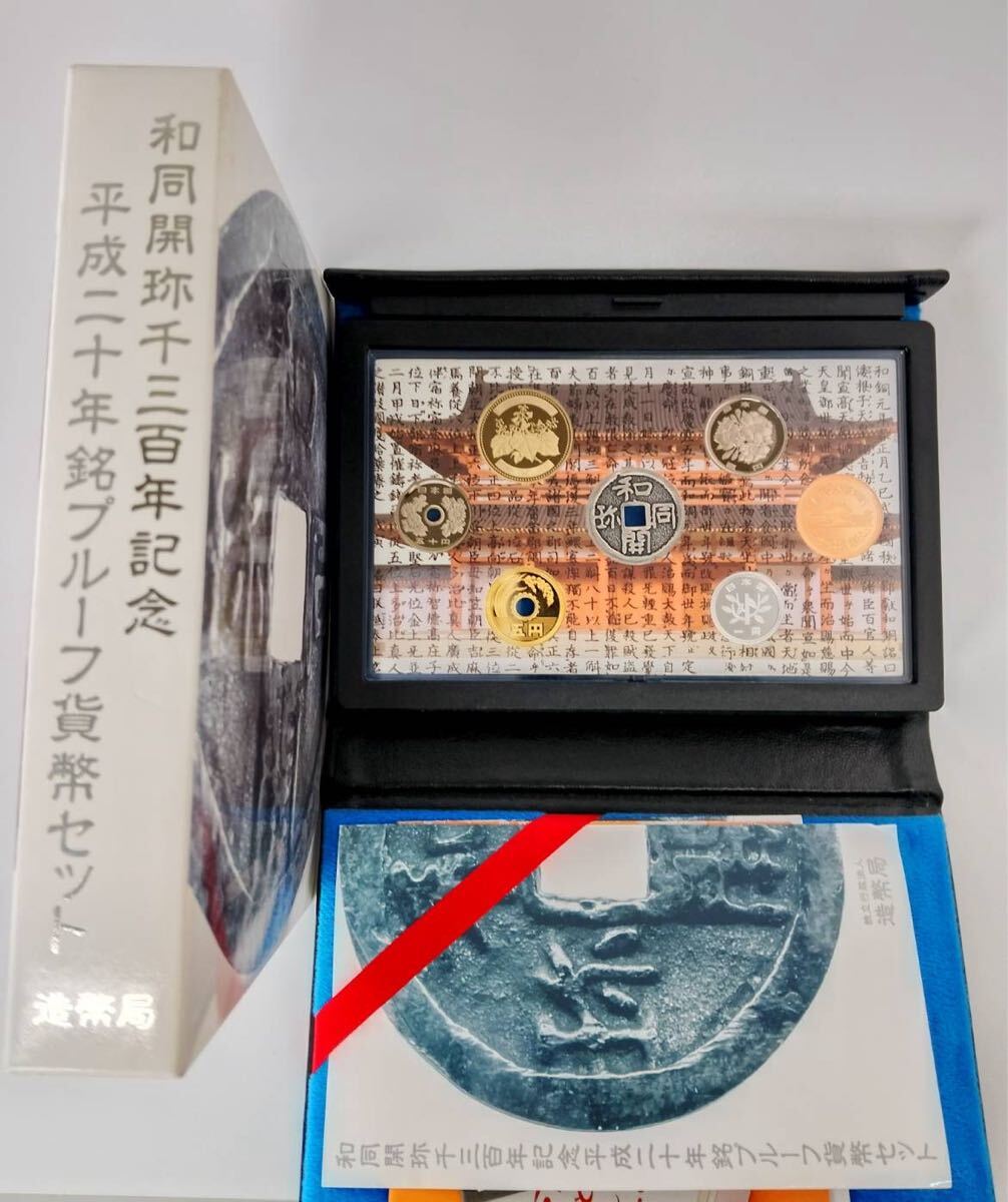 和同開珎千三百年記念平成二十年銘プルーフ貨幣セット 造幣局 和同開珎千三百年記念平成二十年銘プルーフ貨幣セット 造幣局
