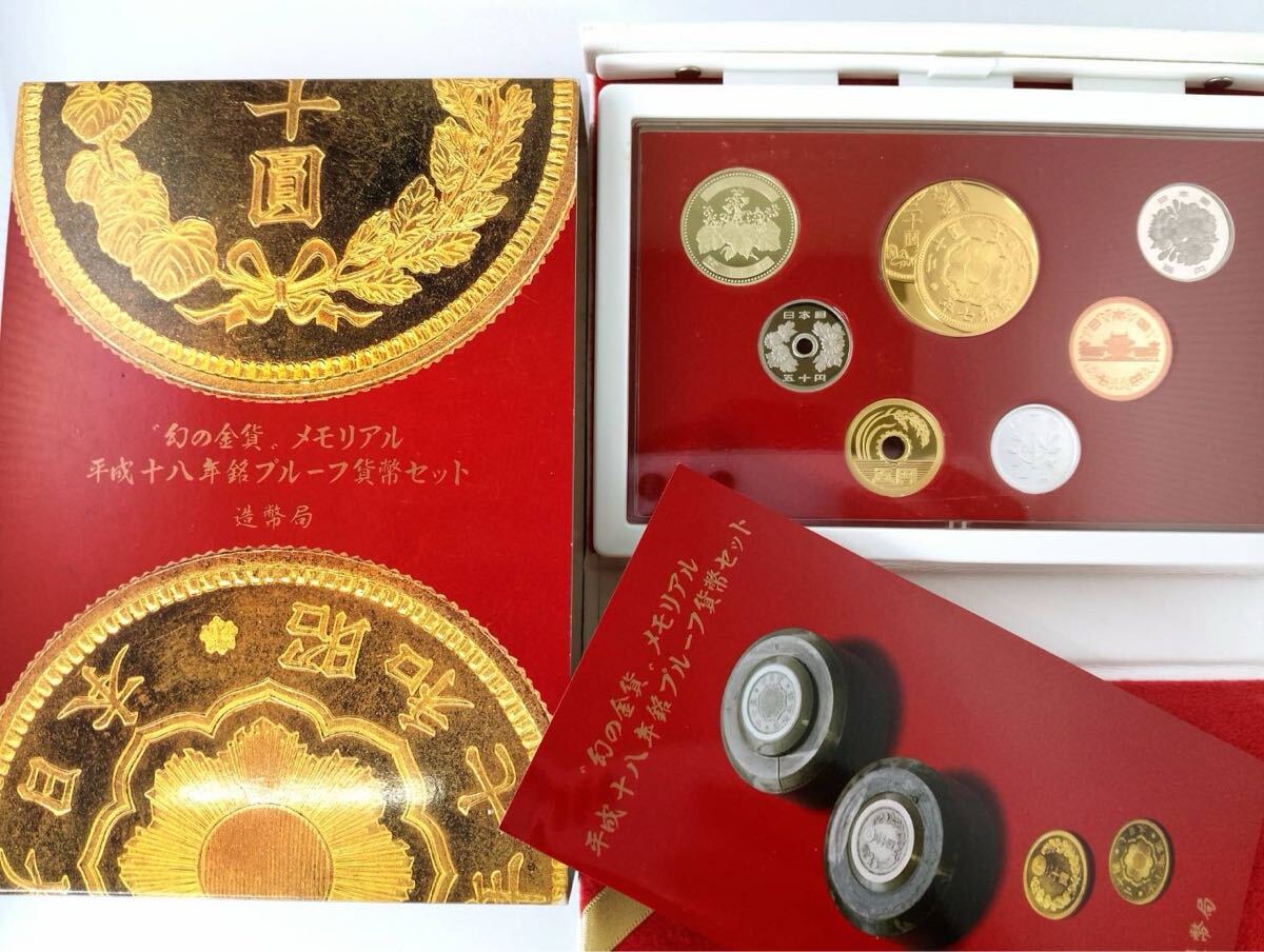 幻の金貨 メモリアル 平成十八年銘 プルーフ貨幣セット 造幣局 幻の金貨 メモリアル 平成十八年銘 プルーフ貨幣セット 造幣局