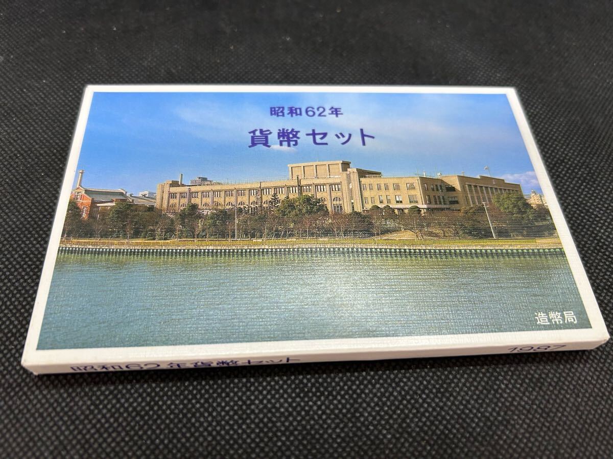 特年 昭和62年 1987年 貨幣セット 額面666円 造幣局 ミント 特年 昭和62年 1987年 貨幣セット 額面666円 造幣局 ミント