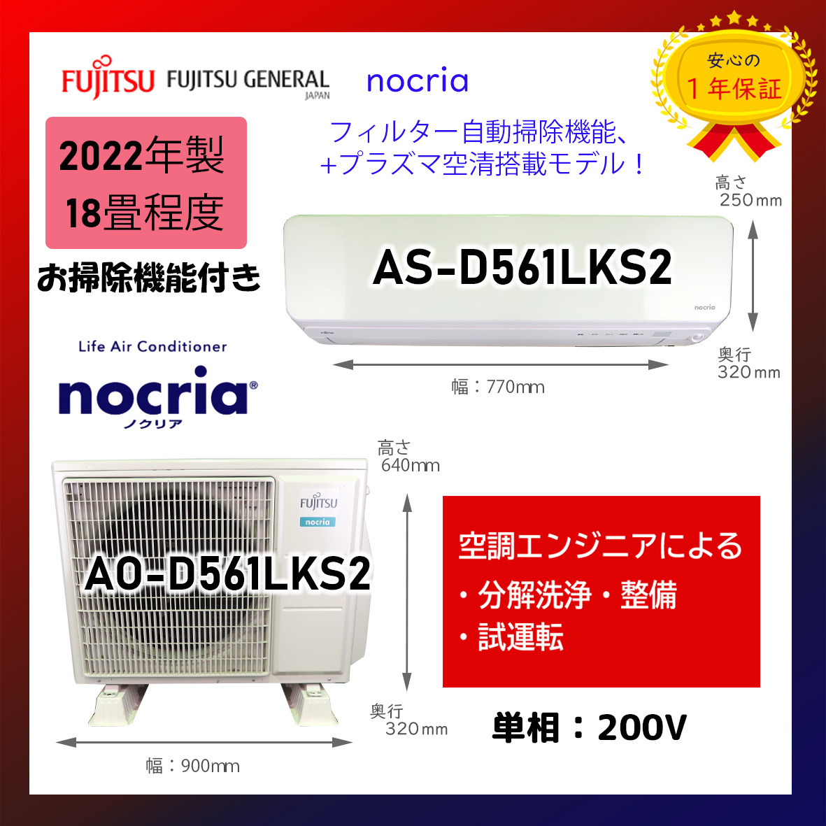 保証付！富士通ゼネラル☆2023年制ルームエアコン☆18畳☆F134