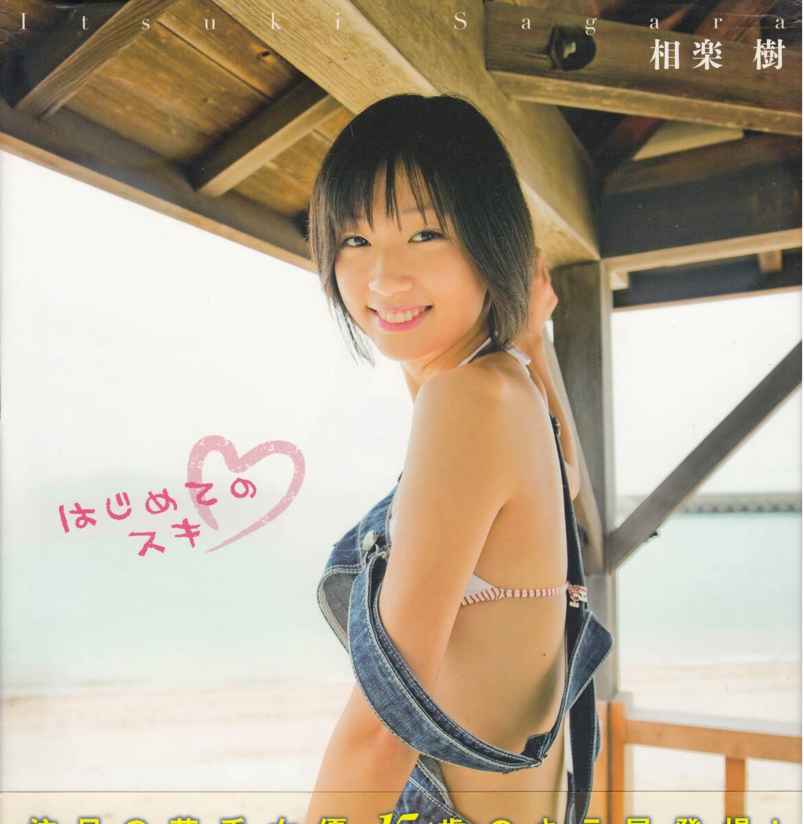 相楽樹　寫真集 「はじめてのスキ」　ファースト寫真集