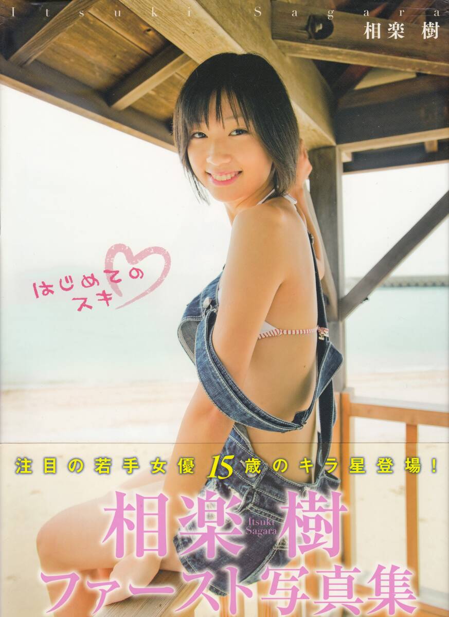 相楽樹　寫真集 「はじめてのスキ」　ファースト寫真集