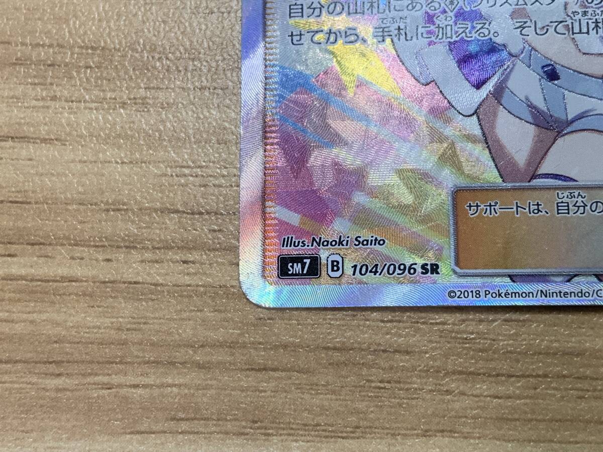ポケモンカードゲーム ルチア SR SM7 裂空のカリスマ 104/096 ポケモンカードゲーム ルチア SR SM7 裂空のカリスマ 104/096