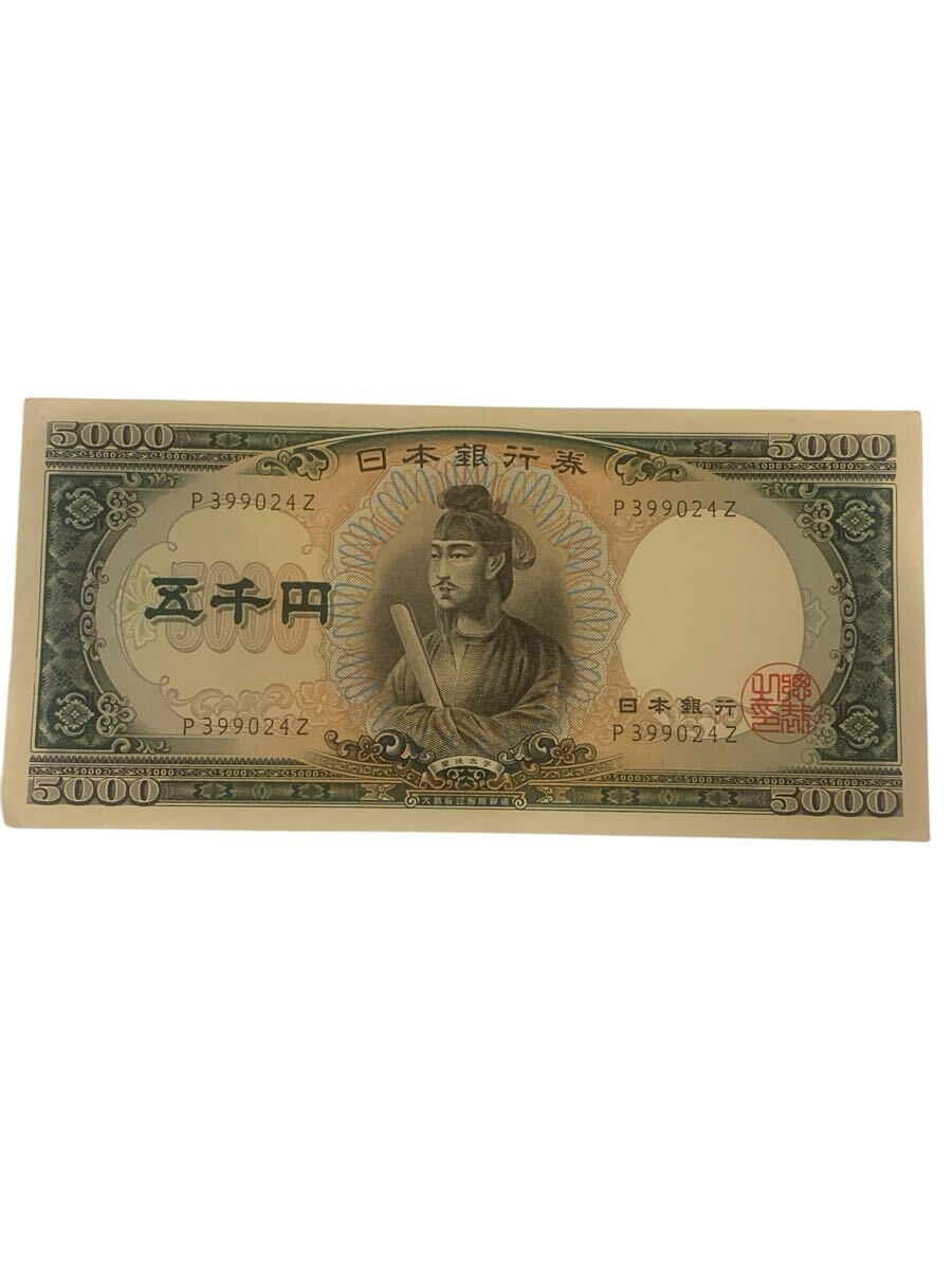 旧5000円札 五千円札 聖徳太子 紙幣 旧紙幣 日本銀行券 旧5000円札 五千円札 聖徳太子 紙幣 旧紙幣 日本銀行券
