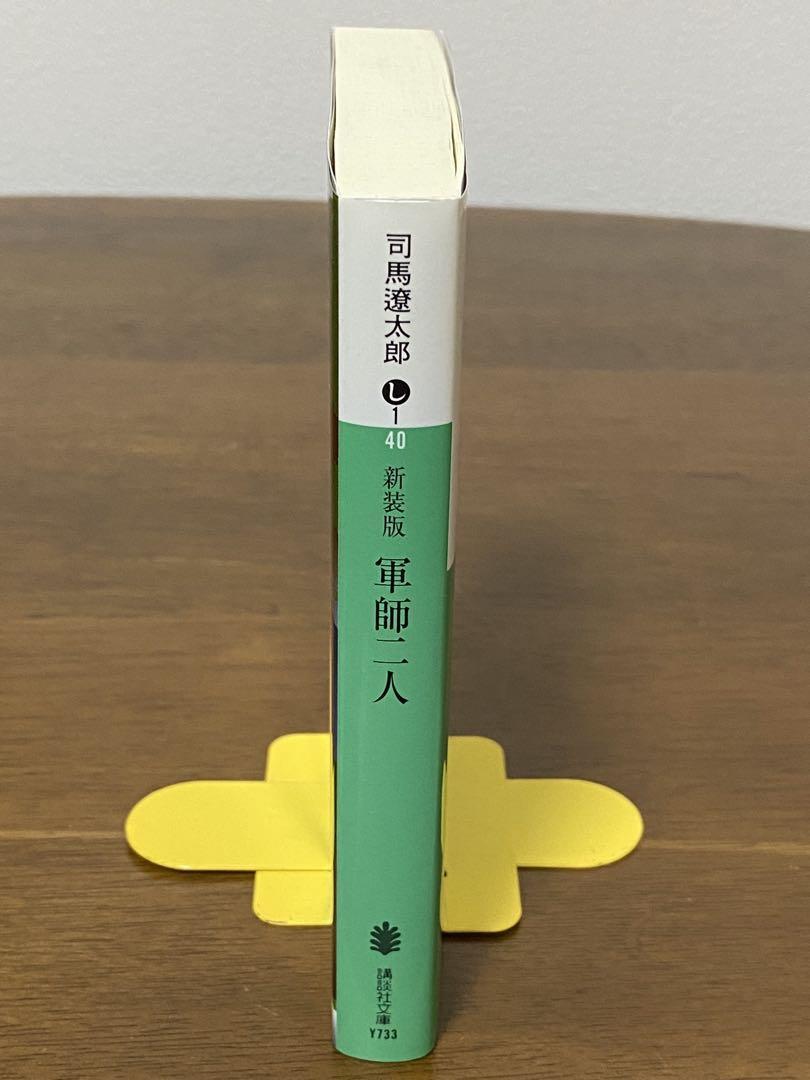 新裝版 軍師二人 / 司馬遼太郎　講談社文庫(kù) し 1-40