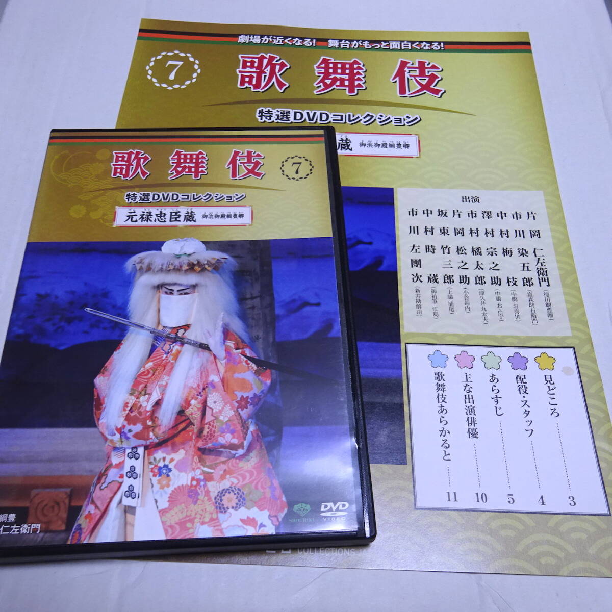 DVD＆冊子「元祿忠臣蔵 御浜御殿綱豊卿」歌舞伎特選DVDコレクション7號/片岡仁左衛(wèi)門/市川染五郎/2016年11月歌舞伎座