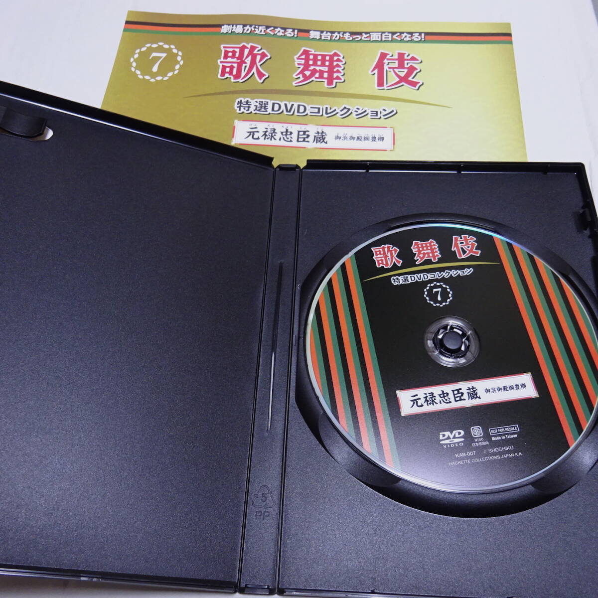 DVD＆冊子「元祿忠臣蔵 御浜御殿綱豊卿」歌舞伎特選DVDコレクション7號/片岡仁左衛(wèi)門/市川染五郎/2016年11月歌舞伎座