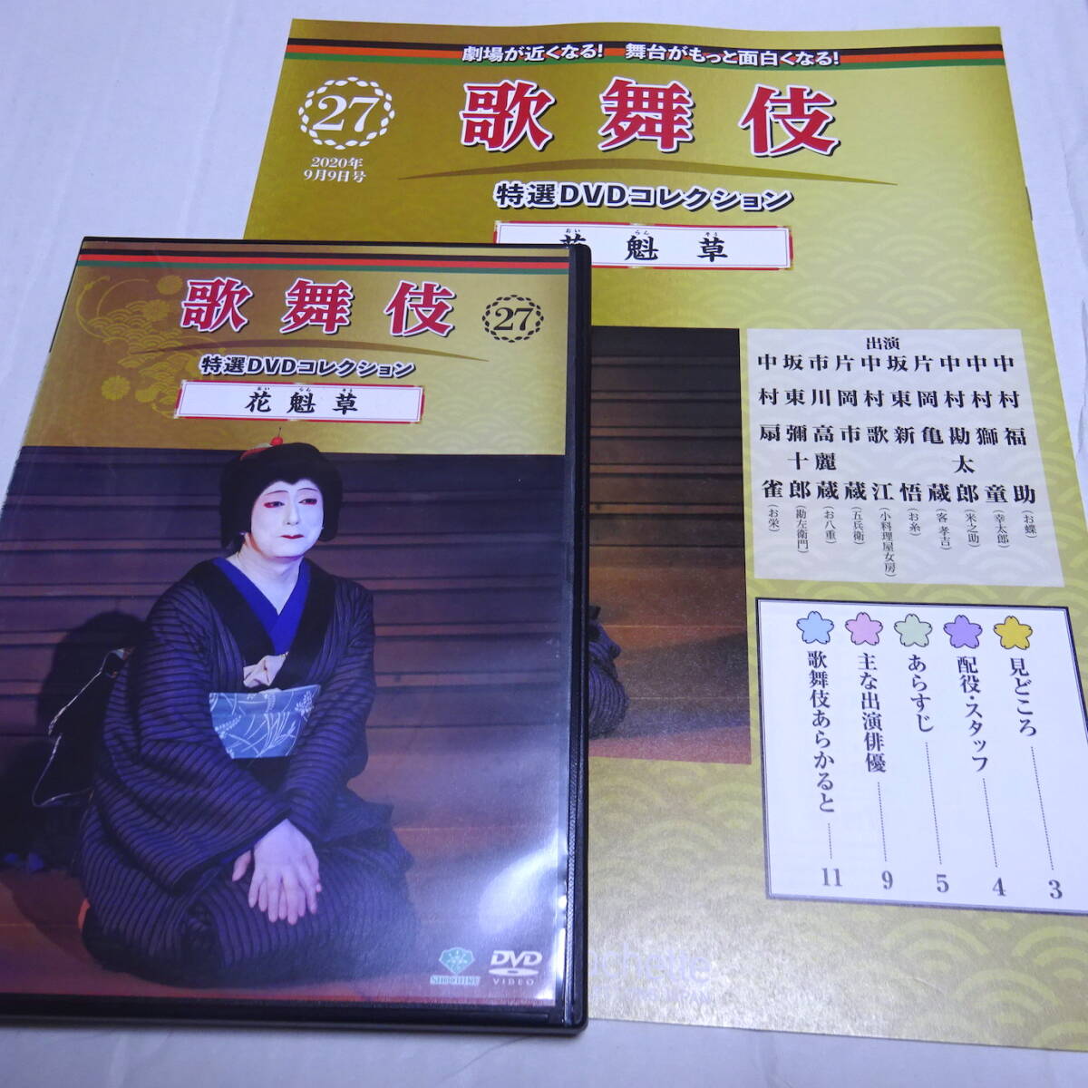 DVD＆冊(cè)子「花魁草」歌舞伎特選DVDコレクション27/中村福助/中村獅童/平成23年8月新橋演舞場(chǎng)