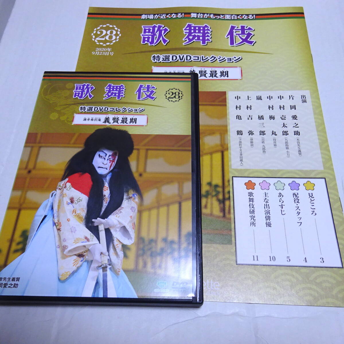 DVD&冊子「源平布引滝 義賢最期」歌舞伎特選DVDコレクション28號/片岡愛之助/平成26年1月淺草公會堂