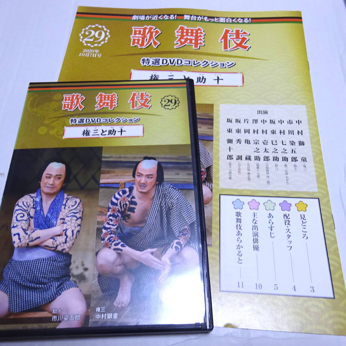 DVD&冊(cè)子「権三と助十」歌舞伎特選DVDコレクション29號(hào)/中村獅童/市川染五郎/平成28年8月歌舞伎座