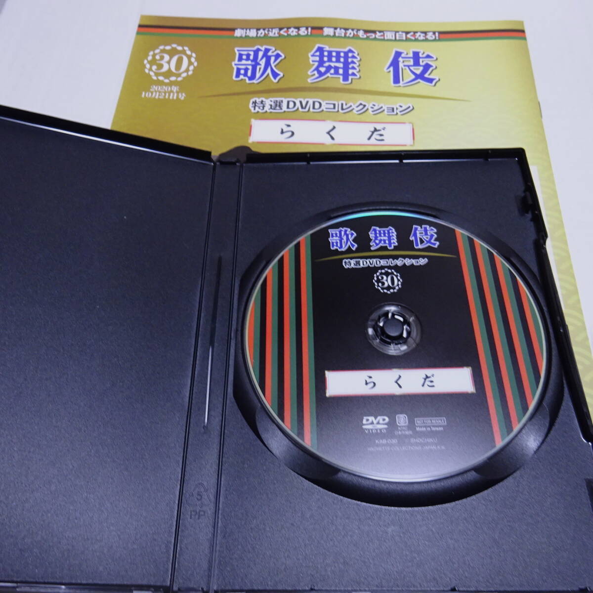 DVD&冊子「らくだ」歌舞伎特選DVDコレクション30號/市川中車/片岡愛之助/平成29年12月歌舞伎座