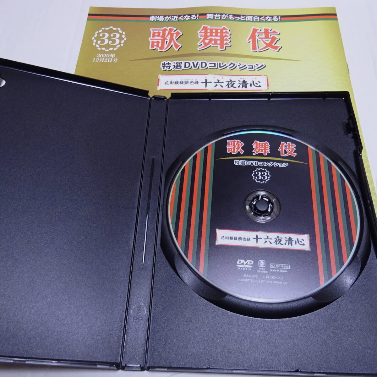 DVD&冊子「花街模様薊色縫 十六夜清心」歌舞伎特選DVDコレクション33號/尾上菊五郎/中村時蔵/中村吉右衛(wèi)門/平成21年1月歌舞伎座