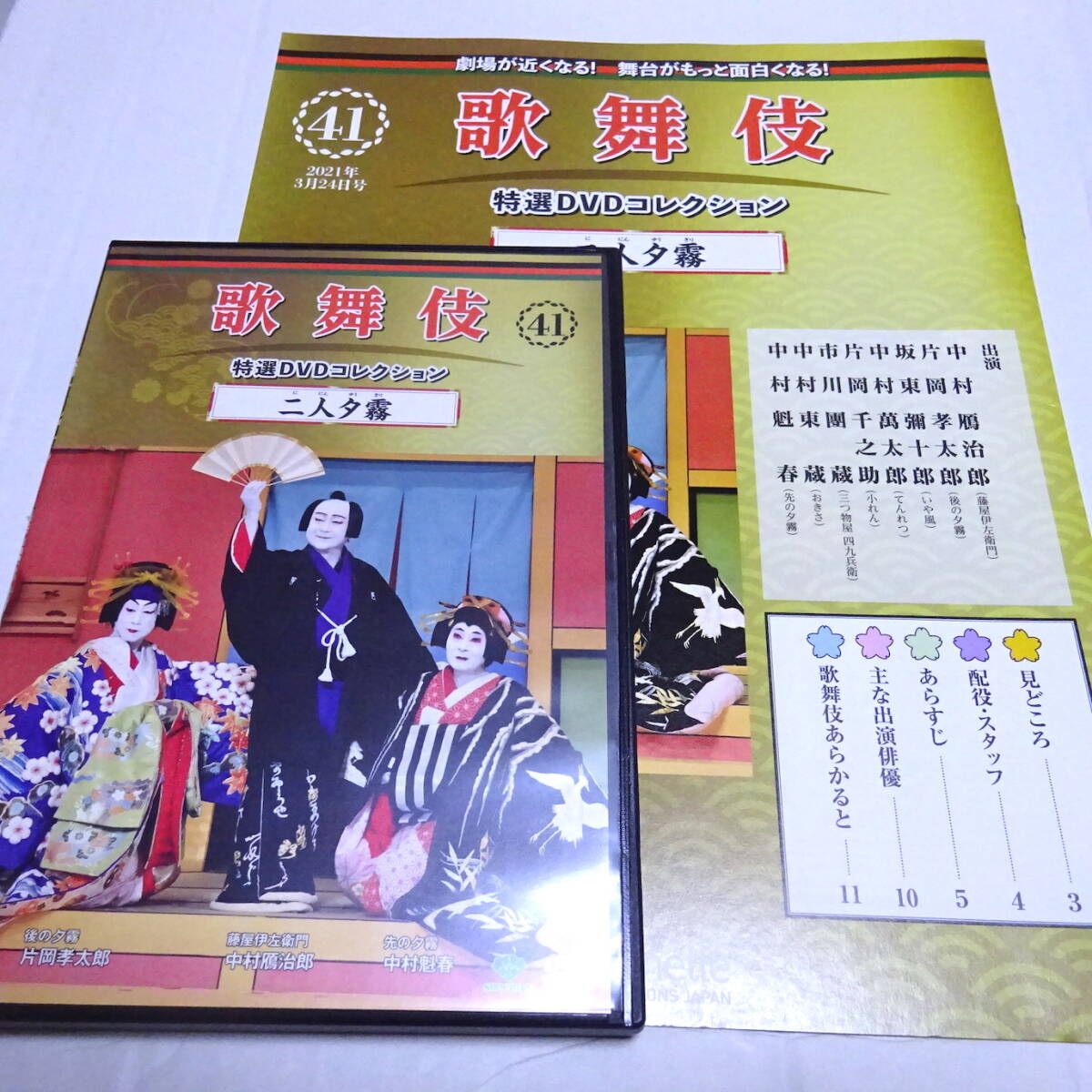 DVD&冊(cè)子「二人夕霧」歌舞伎特選DVDコレクション41號(hào)/中村鴈治郎/片岡孝太郎/平成31年4月歌舞伎座