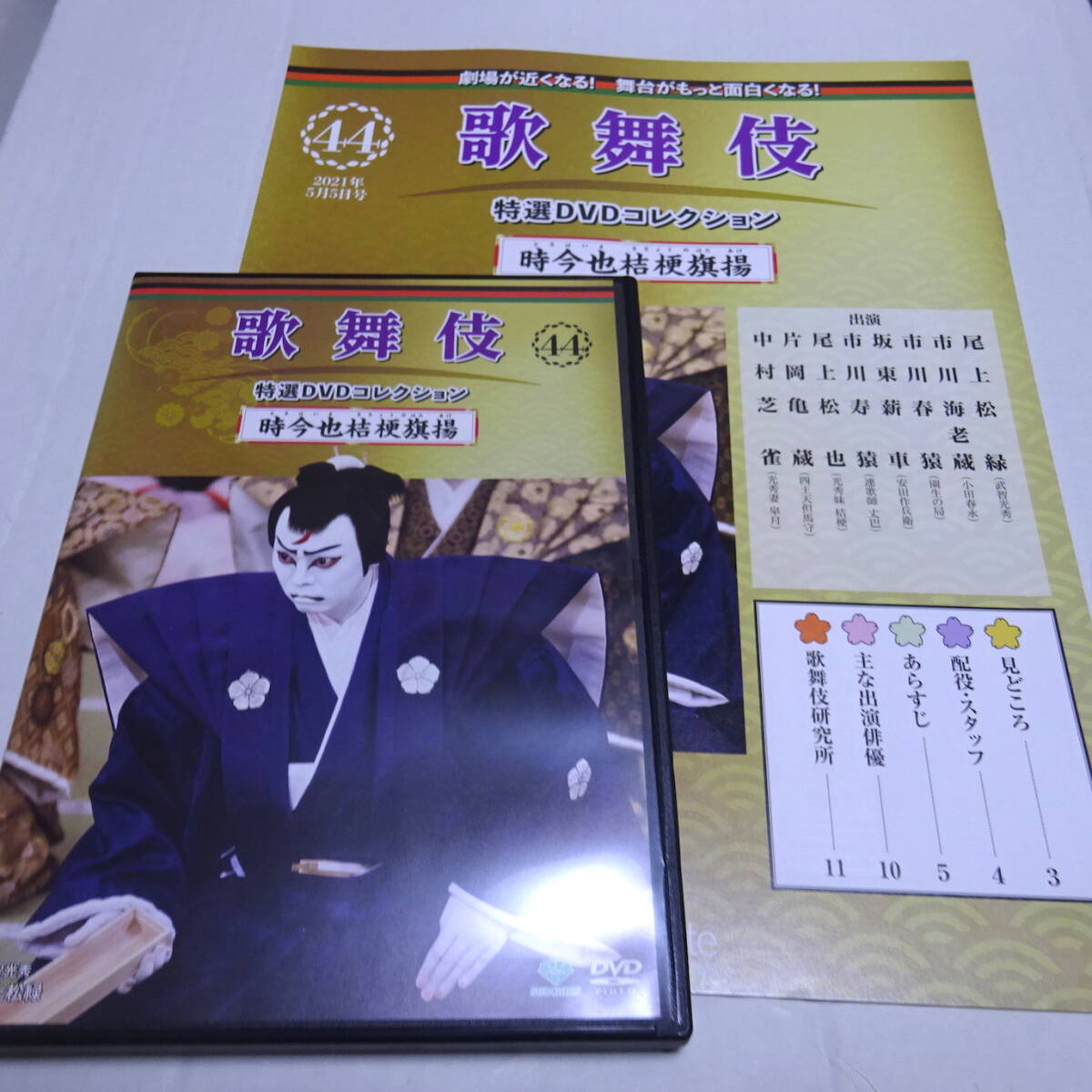 DVD&冊(cè)子「時(shí)今也桔梗旗揚(yáng)」歌舞伎特選DVDコレクション44號(hào)/尾上松緑/市川海老蔵/平成18年11月新橋演舞場(chǎng)
