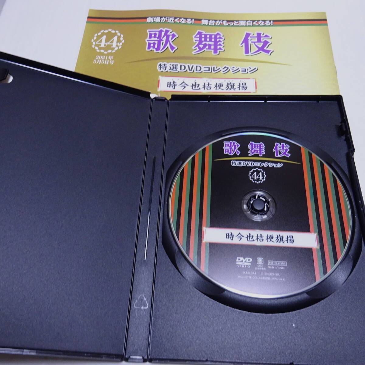 DVD&冊(cè)子「時(shí)今也桔梗旗揚(yáng)」歌舞伎特選DVDコレクション44號(hào)/尾上松緑/市川海老蔵/平成18年11月新橋演舞場(chǎng)