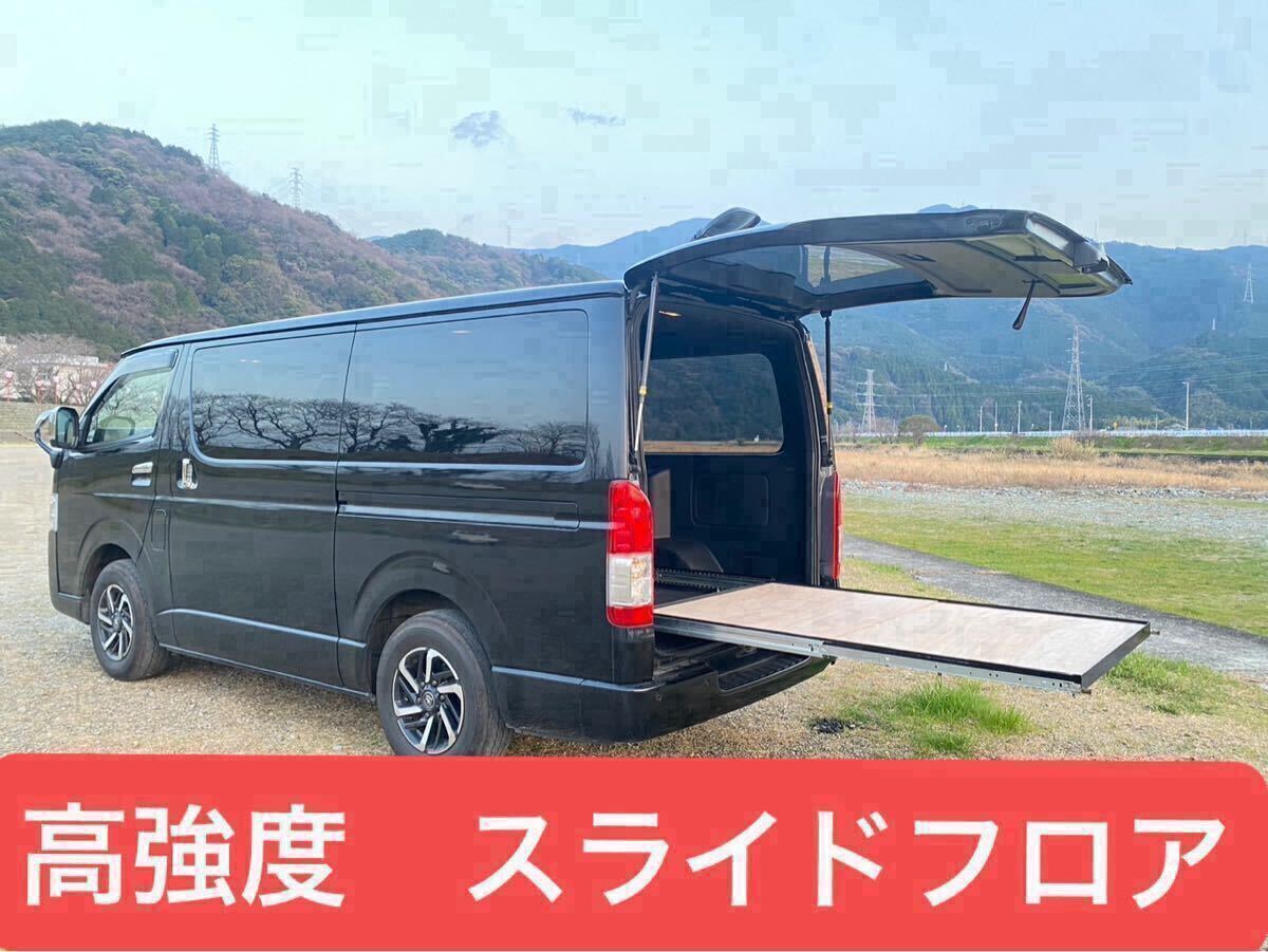 ハイエース スライドフロア スライドレール 高強度! 200系標準 ハイエース スライドフロア スライドレール 高強度! 200系標準