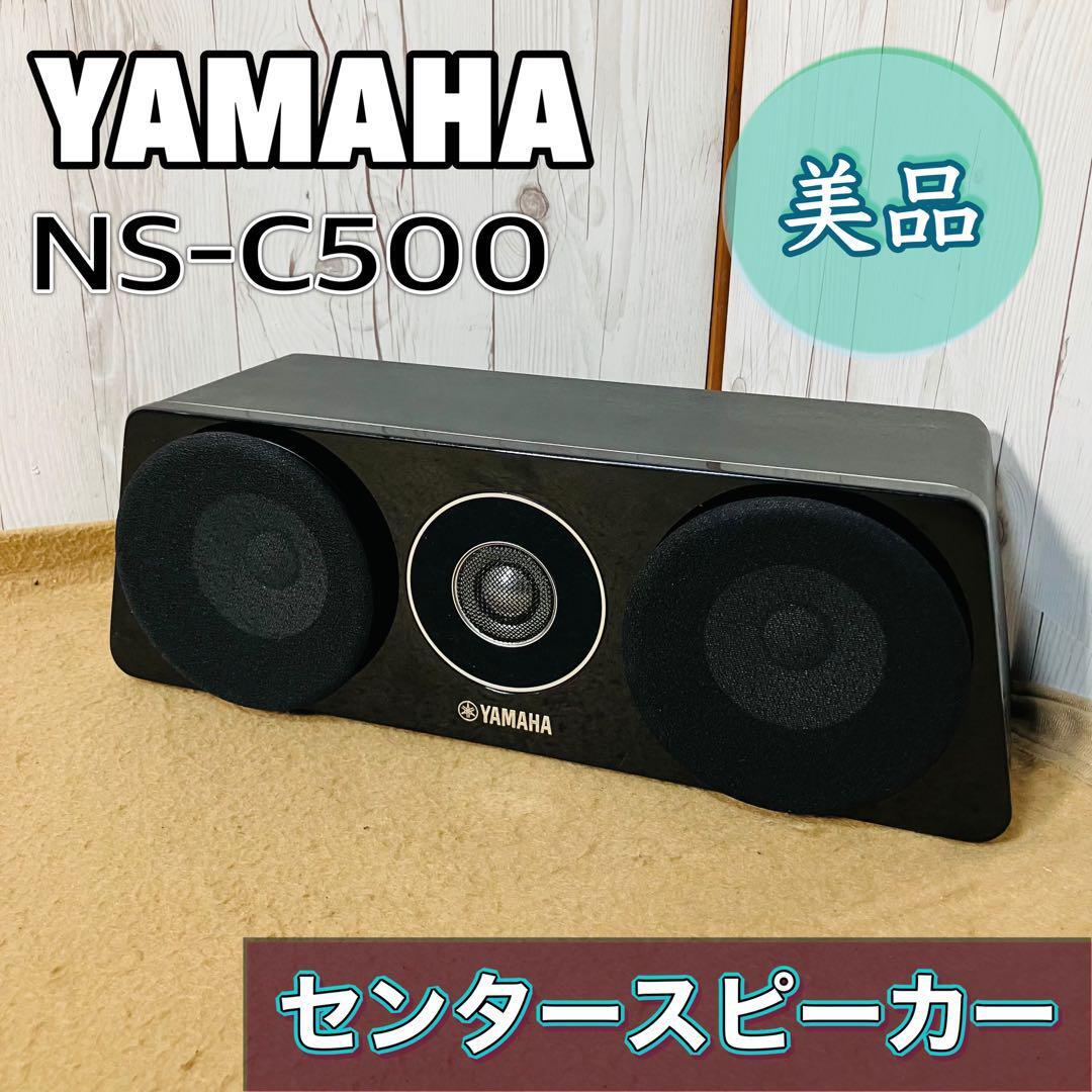 美品 YAMAHA NS-C500 センタースピーカー ブラック ヤマハ 美品 YAMAHA NS-C500 センタースピーカー ブラック ヤマハ