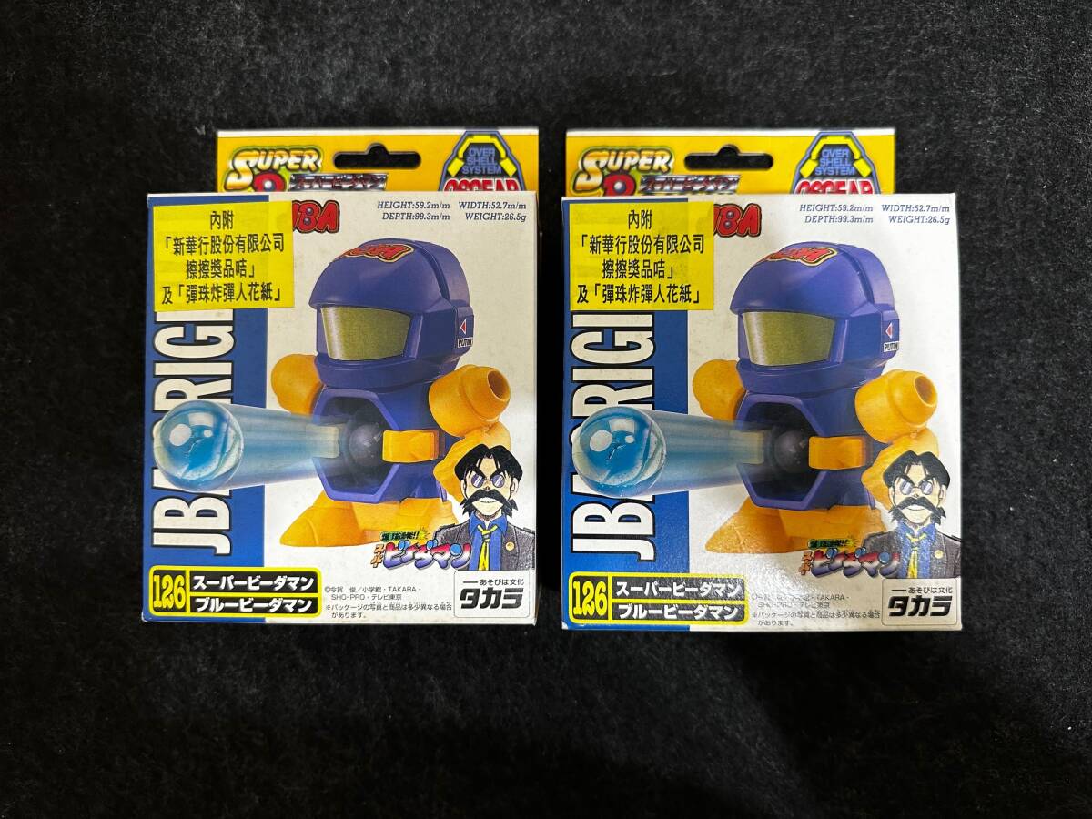 タカラ スーパー ビーダマン 126 ブルービーダマン 2点セット タカラ スーパー ビーダマン 126 ブルービーダマン 2点セット