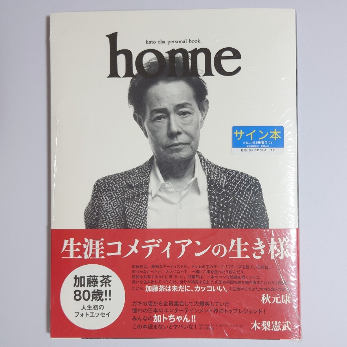 【サイン本】ｈｏｍｅ　加藤茶パーソナルブック 加藤茶／著