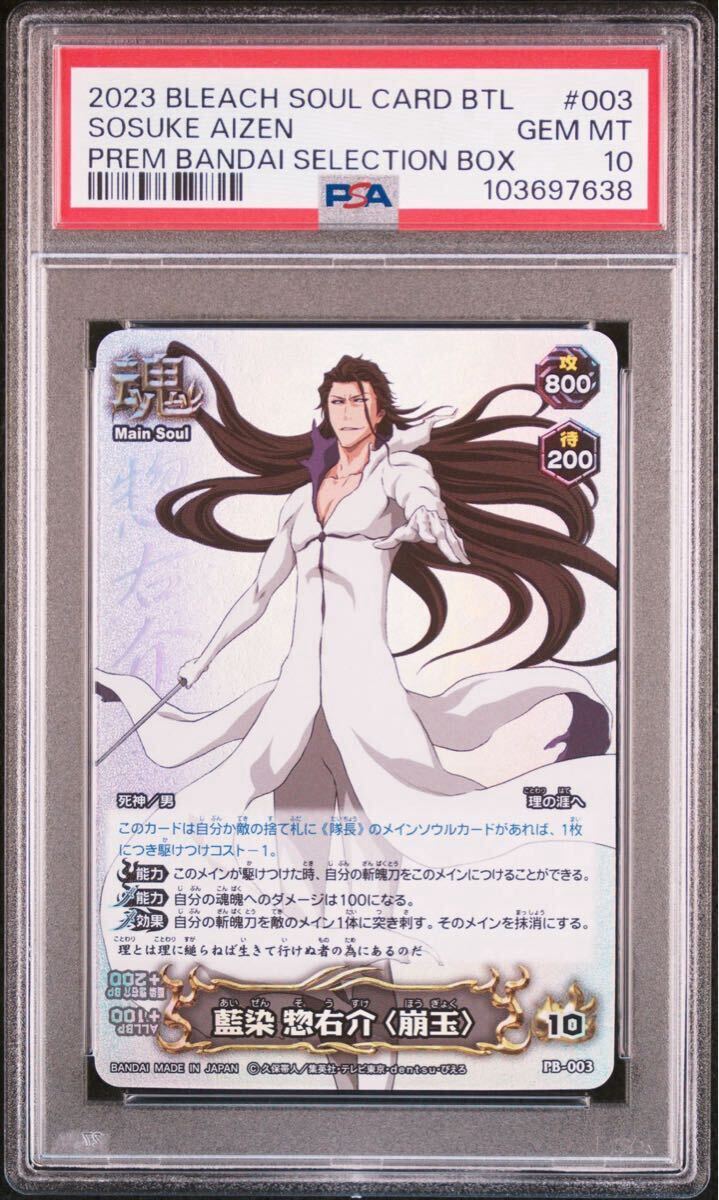 ソウルカードバトル PSA 10 連番 藍染惣右介 セレクションBOX ソウルカードバトル PSA 10 連番 藍染惣右介 セレクションBOX