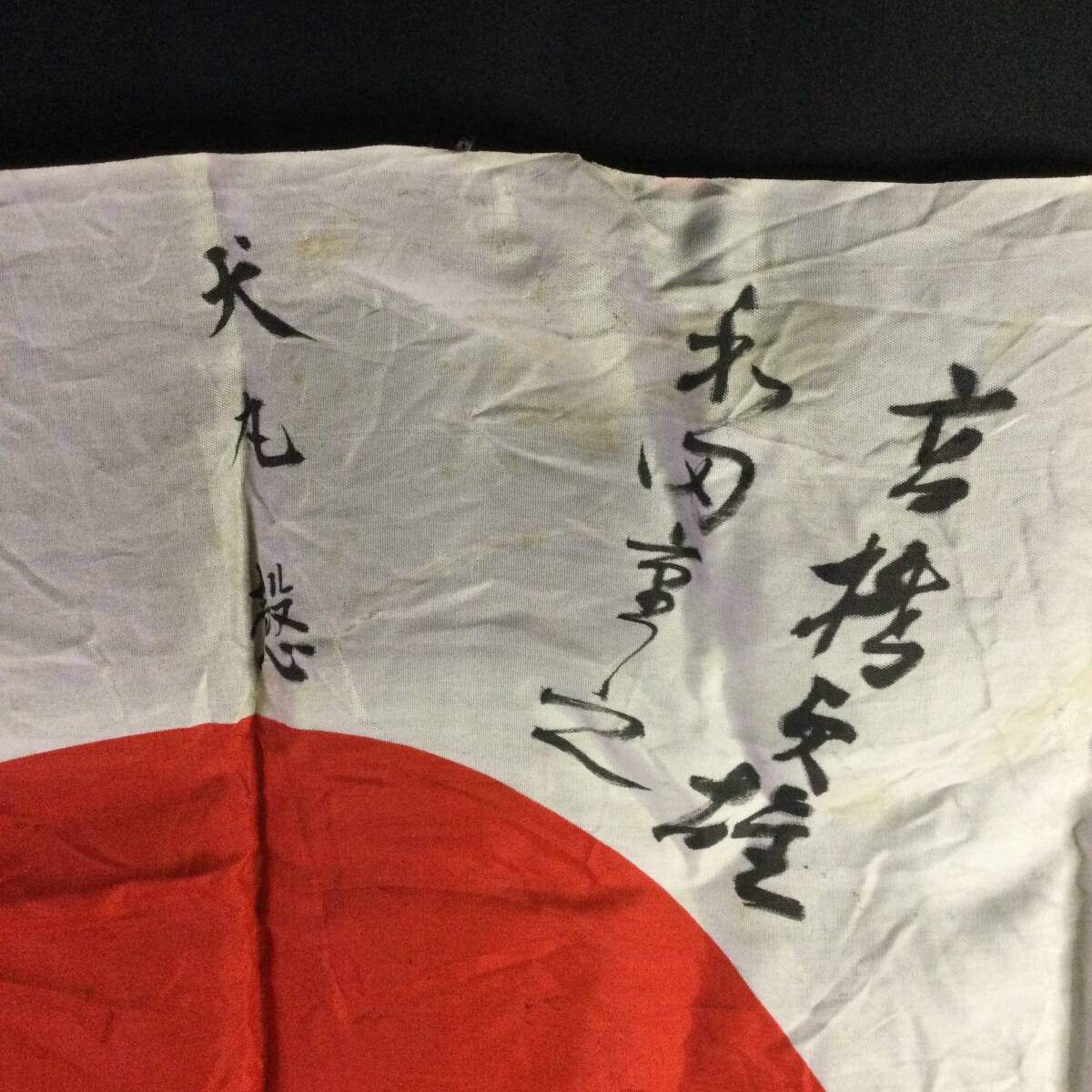 貴重【 旧日本軍 】☆ 日の丸『 武運長久 出征旗 』国旗 貴重【 旧日本軍 】☆ 日の丸『 武運長久 出征旗 』国旗