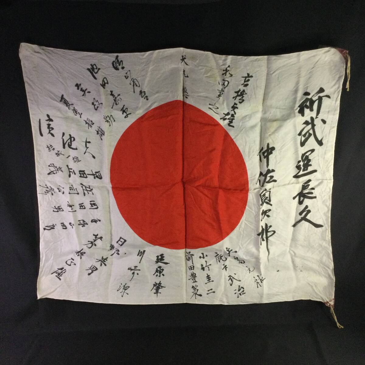 貴重【 旧日本軍 】☆ 日の丸『 武運長久 出征旗 』国旗 貴重【 旧日本軍 】☆ 日の丸『 武運長久 出征旗 』国旗