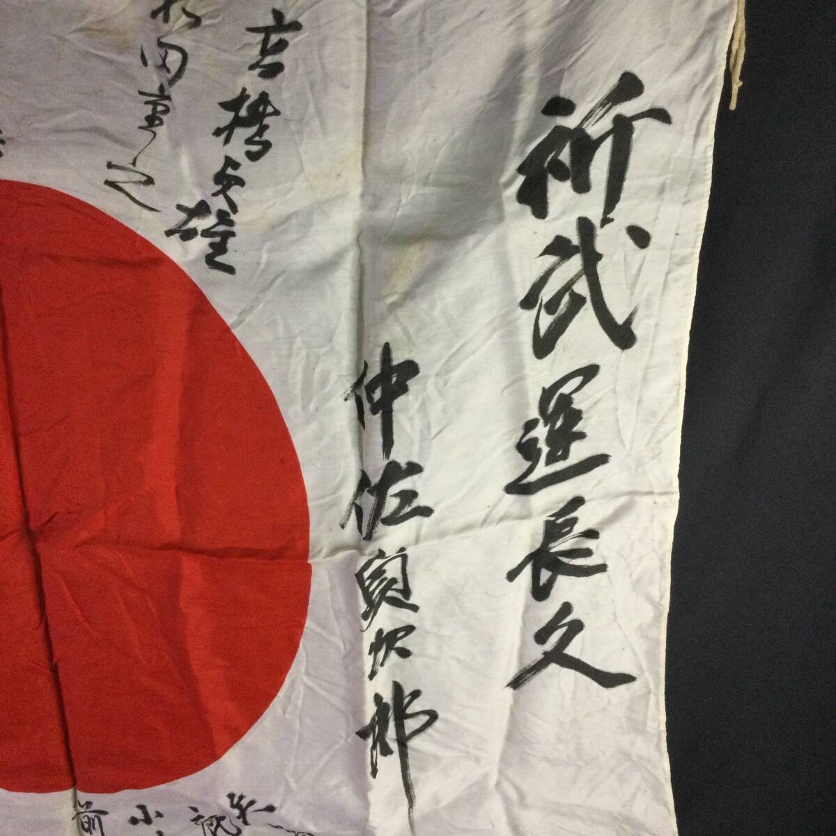 貴重【 旧日本軍 】☆ 日の丸『 武運長久 出征旗 』国旗 貴重【 旧日本軍 】☆ 日の丸『 武運長久 出征旗 』国旗