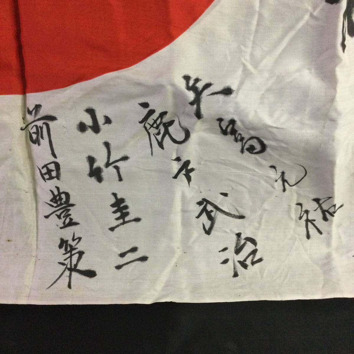 貴重【 旧日本軍 】☆ 日の丸『 武運長久 出征旗 』国旗 貴重【 旧日本軍 】☆ 日の丸『 武運長久 出征旗 』国旗