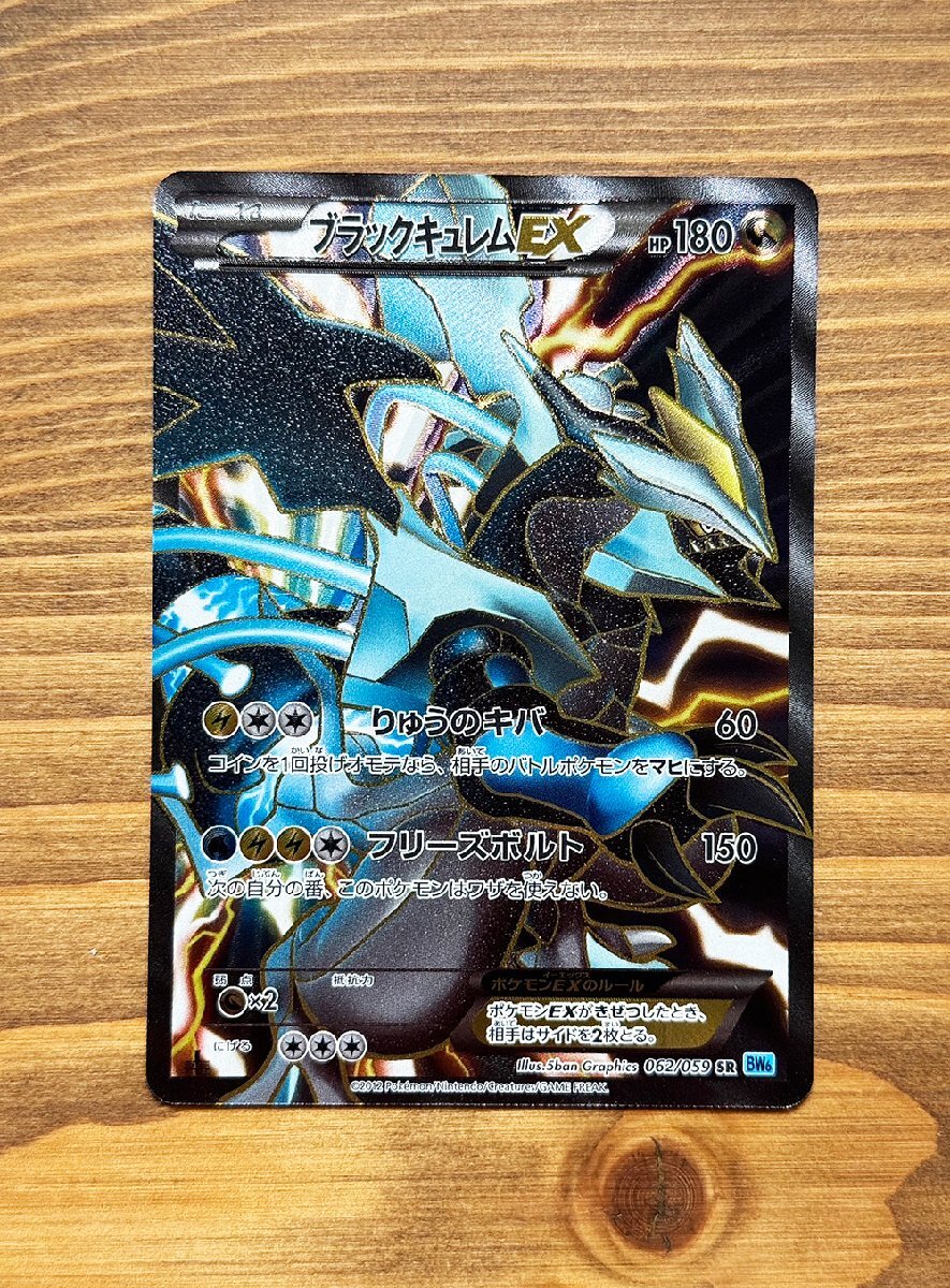 ☆ポケモンカード☆ブラックキュレムEX SR BW6 062/059 1ED ☆ポケモンカード☆ブラックキュレムEX SR BW6 062/059 1ED
