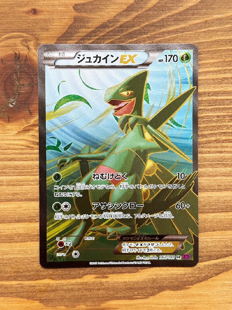 ☆ポケモンカード☆ジュカインEX SR XY7 082/081 1ED☆状態B+ ☆ポケモンカード☆ジュカインEX SR XY7 082/081 1ED☆状態B+