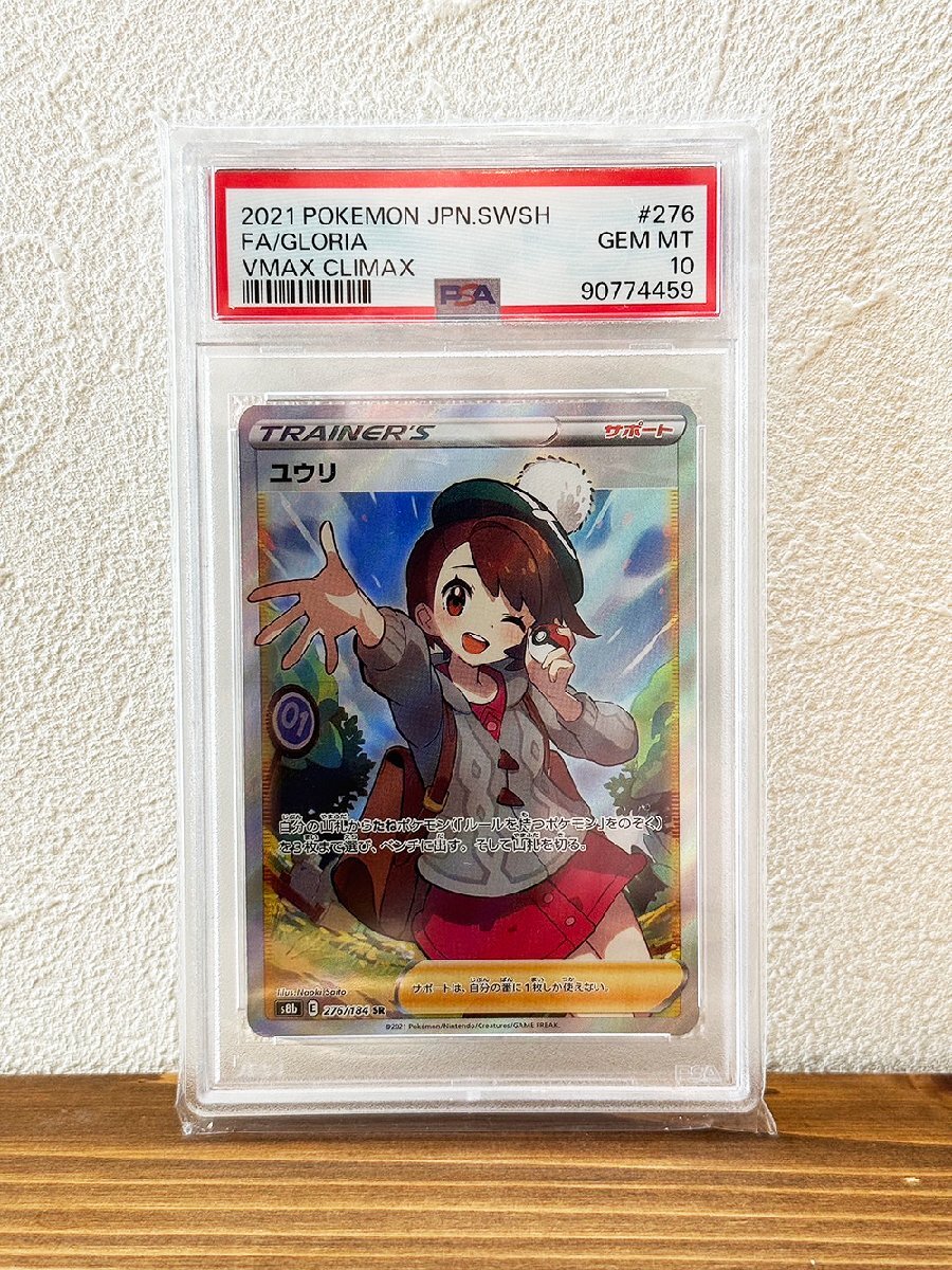 ☆ポケモンカード☆ユウリ SR 276/184 PSA10☆希少☆1円スタート ☆ポケモンカード☆ユウリ SR 276/184 PSA10☆希少☆1円スタート