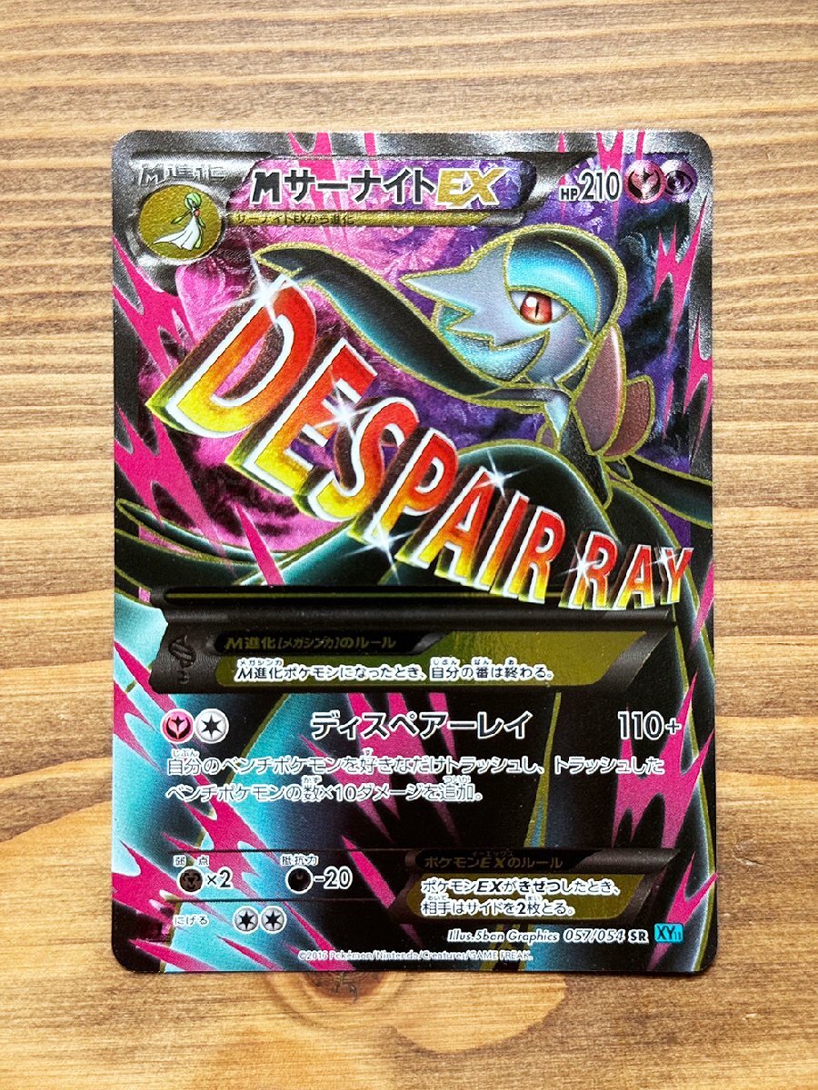 ☆ポケモンカード☆MサーナイトEX SR XY11 057/054 1ED☆状態B+ ☆ポケモンカード☆MサーナイトEX SR XY11 057/054 1ED☆状態B+