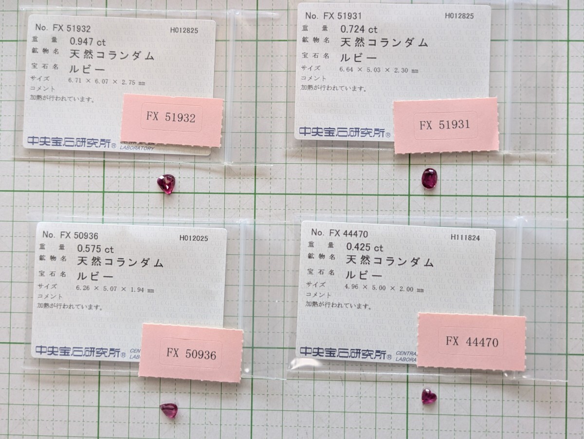 中宝研ソ付天然ルビールース0.947ct〜0.425ctの4点!合計2.671ct+