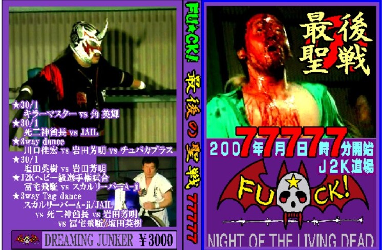 【ＦＵ★ＣＫ！ 最后の圣戦 77777】キラーマスター 大流血【２００７年７月７日　Ｊ２Ｋ道場】
