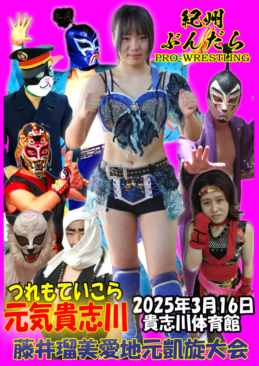 【紀(jì)州ぶんだらプロレス】２０２５年３月１６日 貴志川體育館【藤井瑠美愛(ài)地元?jiǎng)P旋大會(huì)】