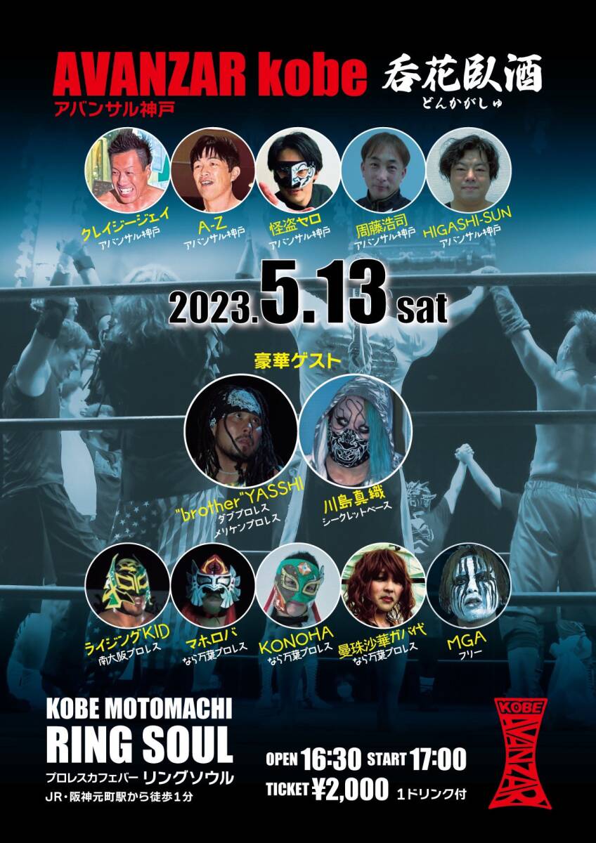 【AVANZAR-KOBE 呑花臥酒】怪盜セロ vs 川島真織　A-Z vs "brother"YASSHI【２０２３年５月１３日 神戸リングソウル】